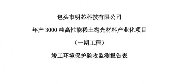 开云官方网址-开云(中国)年产3000吨高性能稀土抛光材料产业化项目（一期工程）验收公示